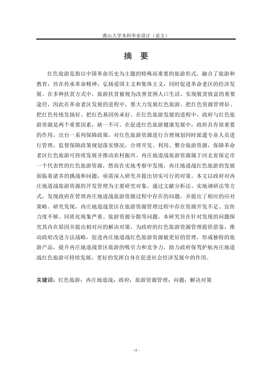 25年WP行政管理 政府对冉庄地道战旅游资源的管理问题及应对策略23.17-AI25.16-约31929字符.doc_第4页