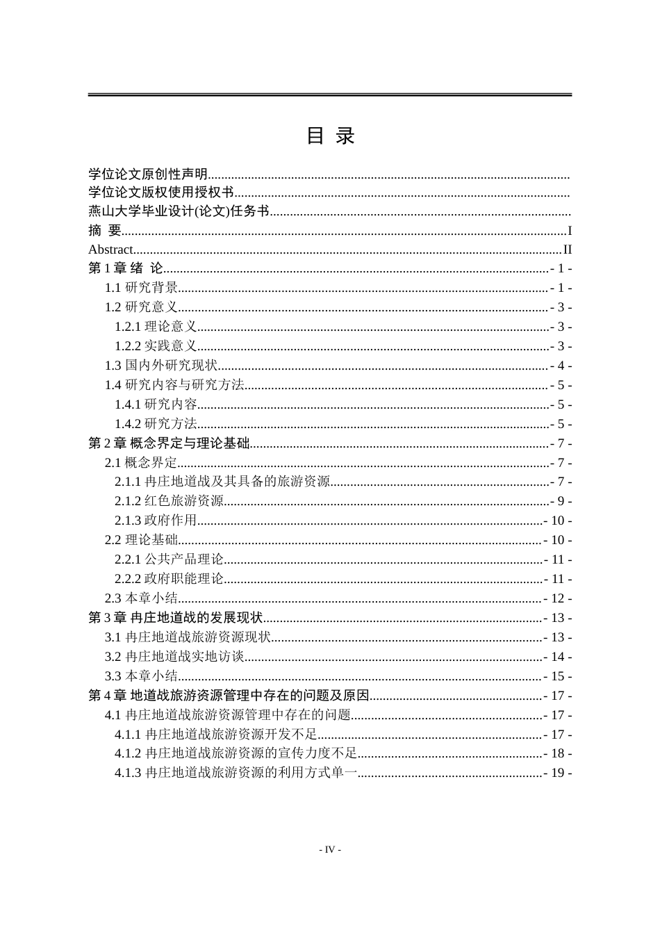 25年WP行政管理 政府对冉庄地道战旅游资源的管理问题及应对策略23.17-AI25.16-约31929字符.doc_第7页
