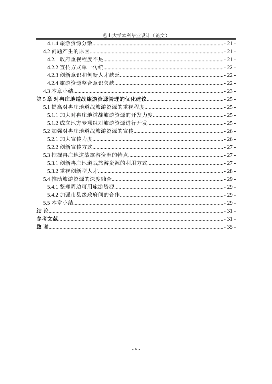 25年WP行政管理 政府对冉庄地道战旅游资源的管理问题及应对策略23.17-AI25.16-约31929字符.doc_第8页