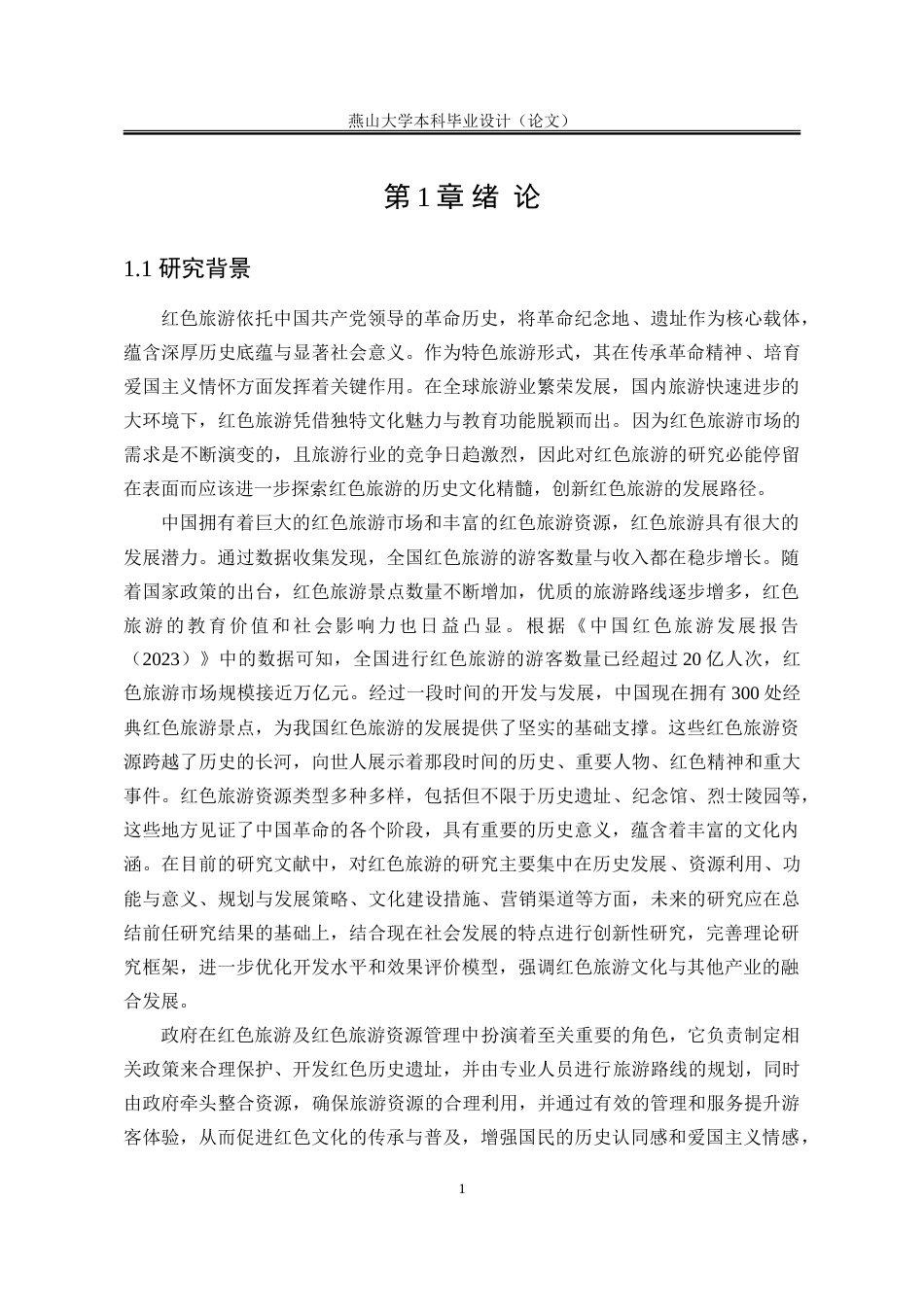 25年WP行政管理 政府对冉庄地道战旅游资源的管理问题及应对策略23.17-AI25.16-约31929字符.doc_第9页