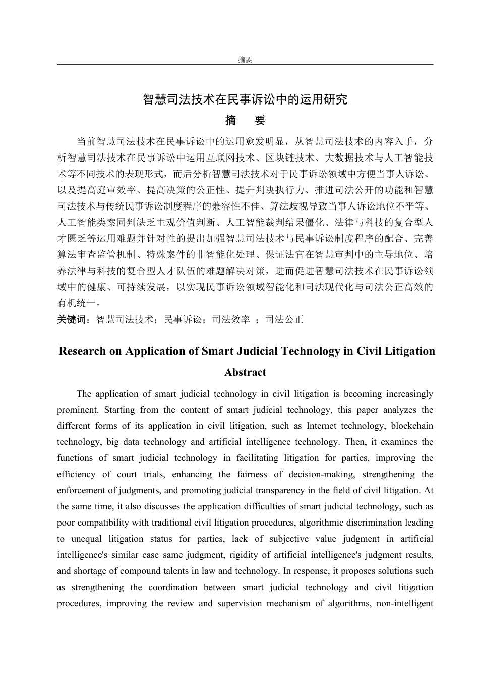 25年WP法学 智慧司法技术在民事诉讼中的运用研究15.56-AI9.88-约18009字符.pdf_第2页