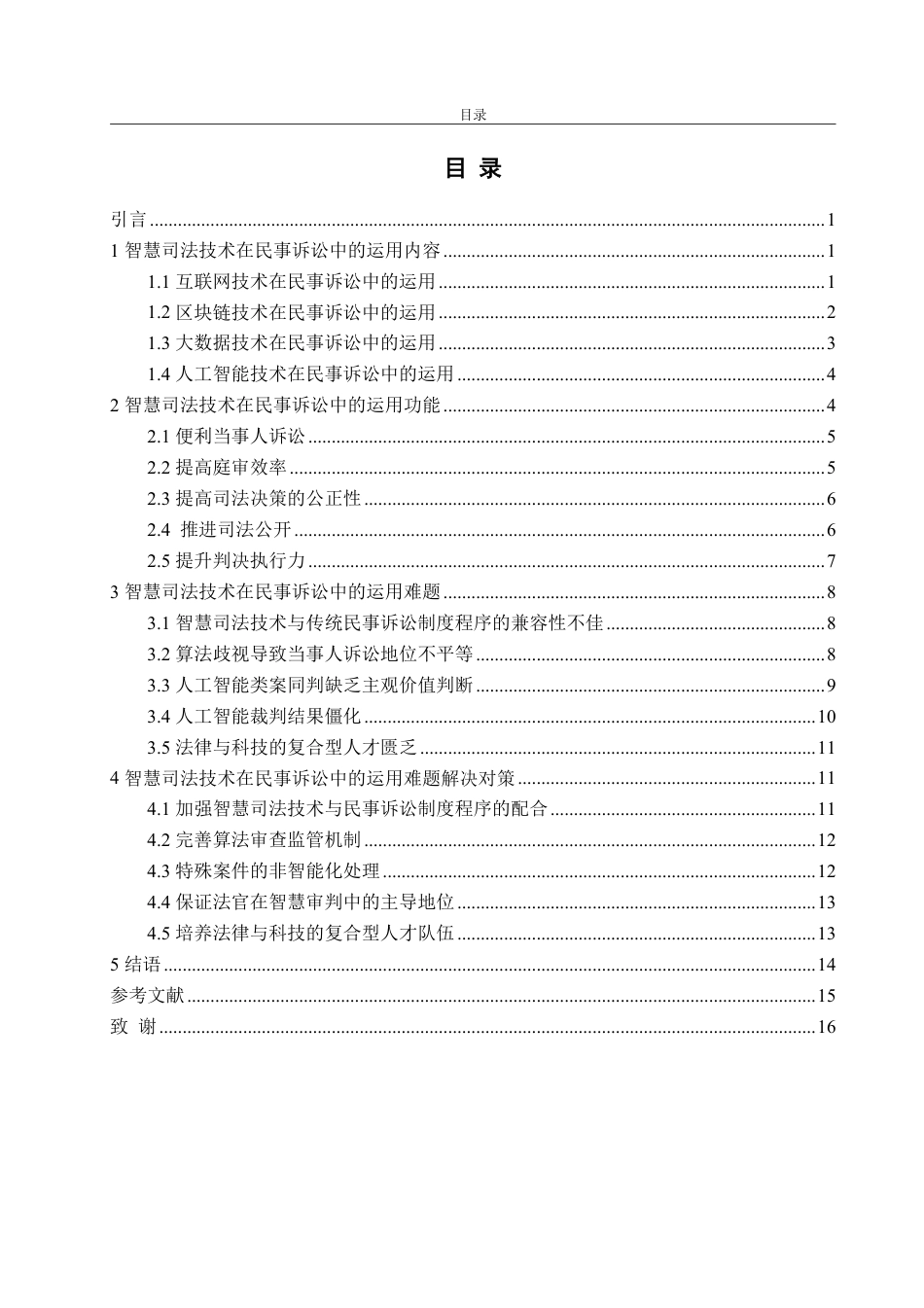 25年WP法学 智慧司法技术在民事诉讼中的运用研究15.56-AI9.88-约18009字符.pdf_第4页