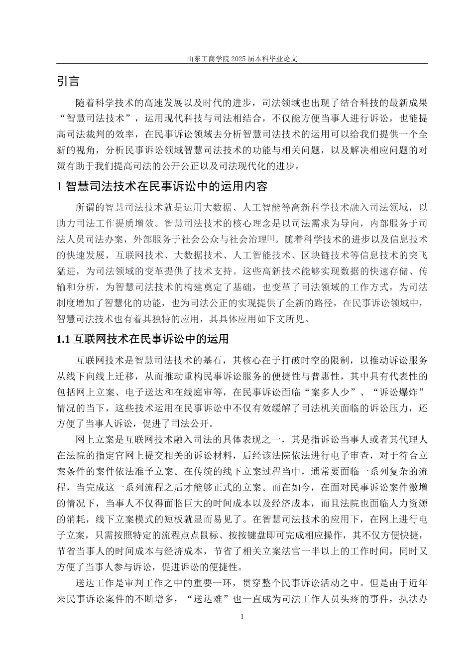25年WP法学 智慧司法技术在民事诉讼中的运用研究15.56-AI9.88-约18009字符.pdf_第5页