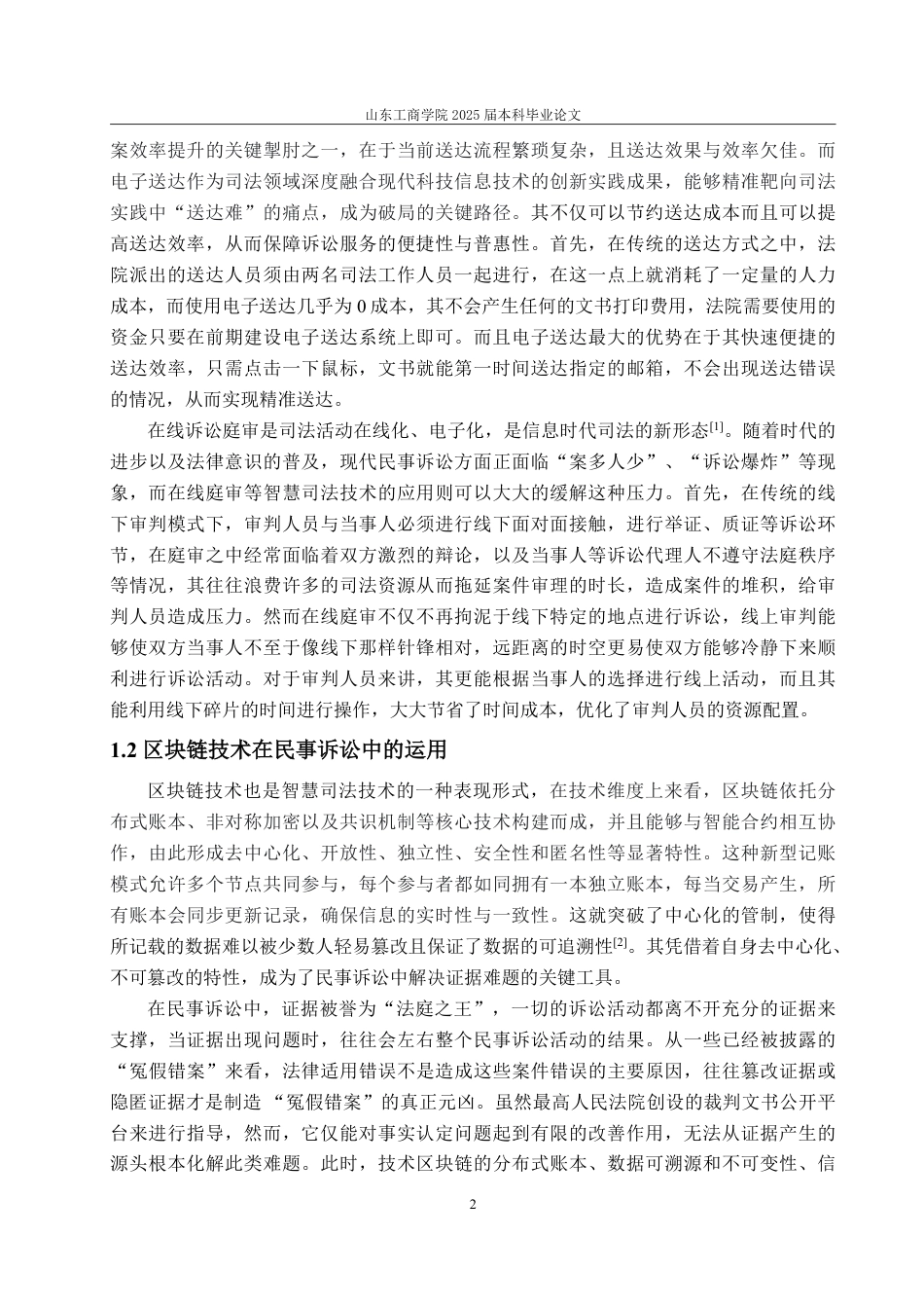 25年WP法学 智慧司法技术在民事诉讼中的运用研究15.56-AI9.88-约18009字符.pdf_第6页