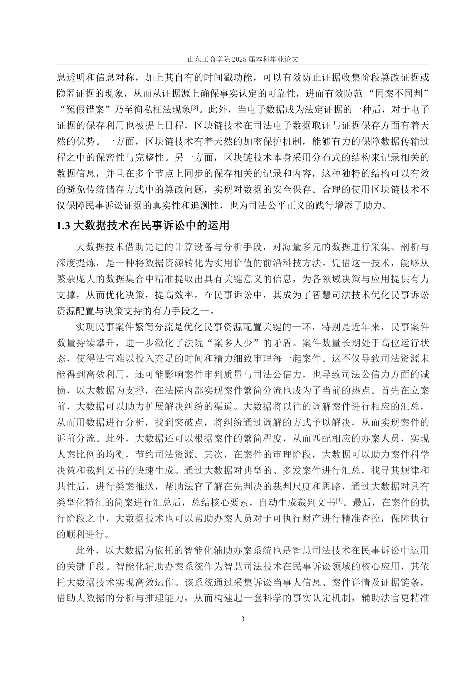 25年WP法学 智慧司法技术在民事诉讼中的运用研究15.56-AI9.88-约18009字符.pdf_第7页