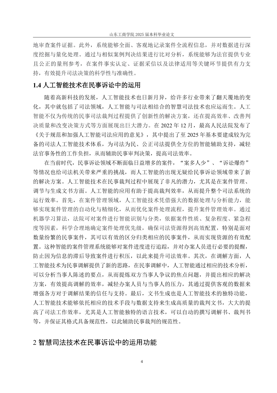 25年WP法学 智慧司法技术在民事诉讼中的运用研究15.56-AI9.88-约18009字符.pdf_第8页