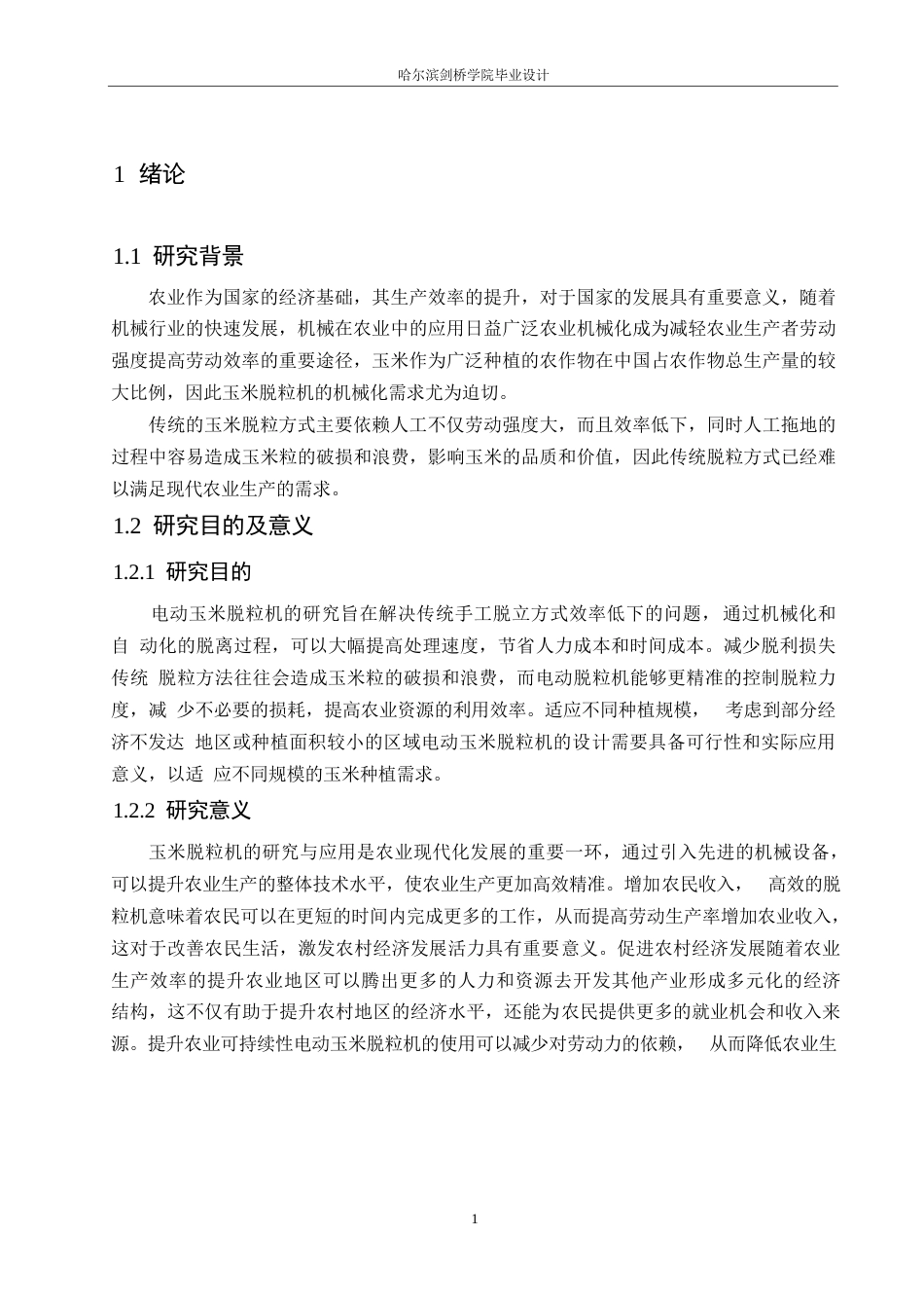25年WP机械设计制造及其自动化-电动玉米脱粒机结构设计-29.120-12713.docx_第6页