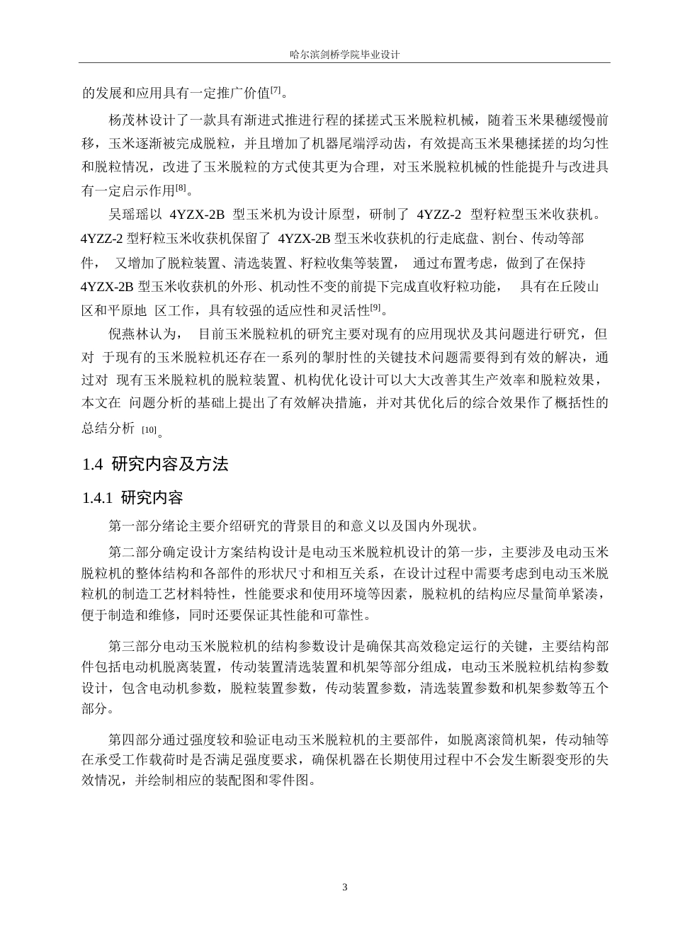 25年WP机械设计制造及其自动化-电动玉米脱粒机结构设计-29.120-12713.docx_第8页