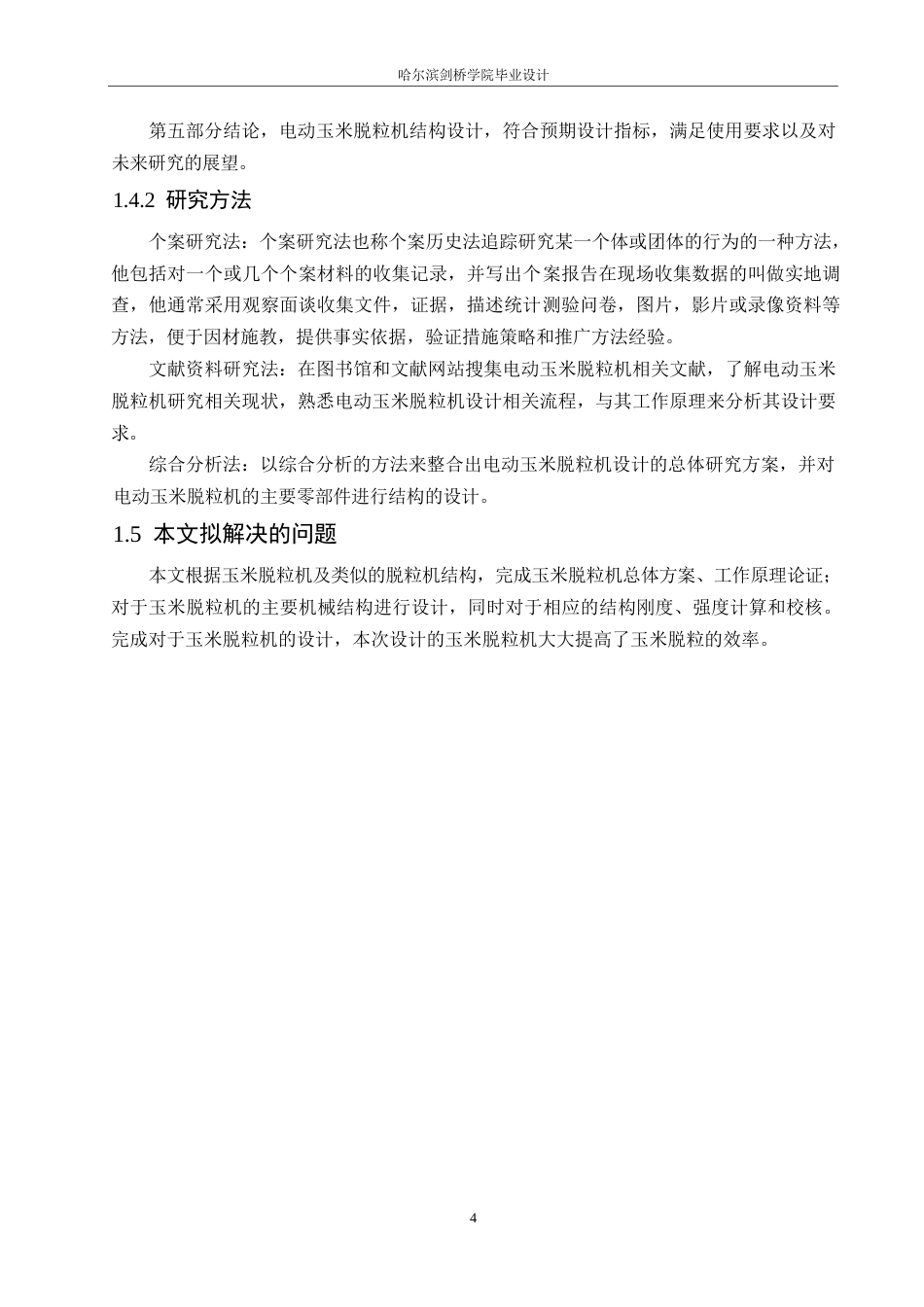 25年WP机械设计制造及其自动化-电动玉米脱粒机结构设计-29.120-12713.docx_第9页