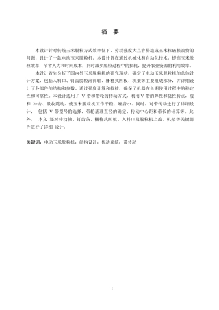 25年WP机械设计制造及其自动化-电动玉米脱粒机结构设计-29.120-12713.docx