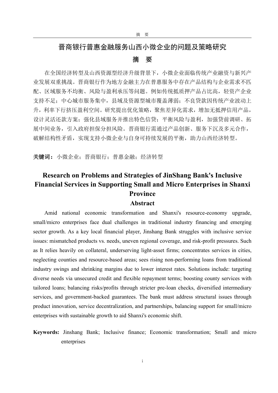 25年WP金融学 晋商银行普惠金融服务山西小微企业的问题及策略研究4.35-AI10.94-约16460字符.pdf_第2页