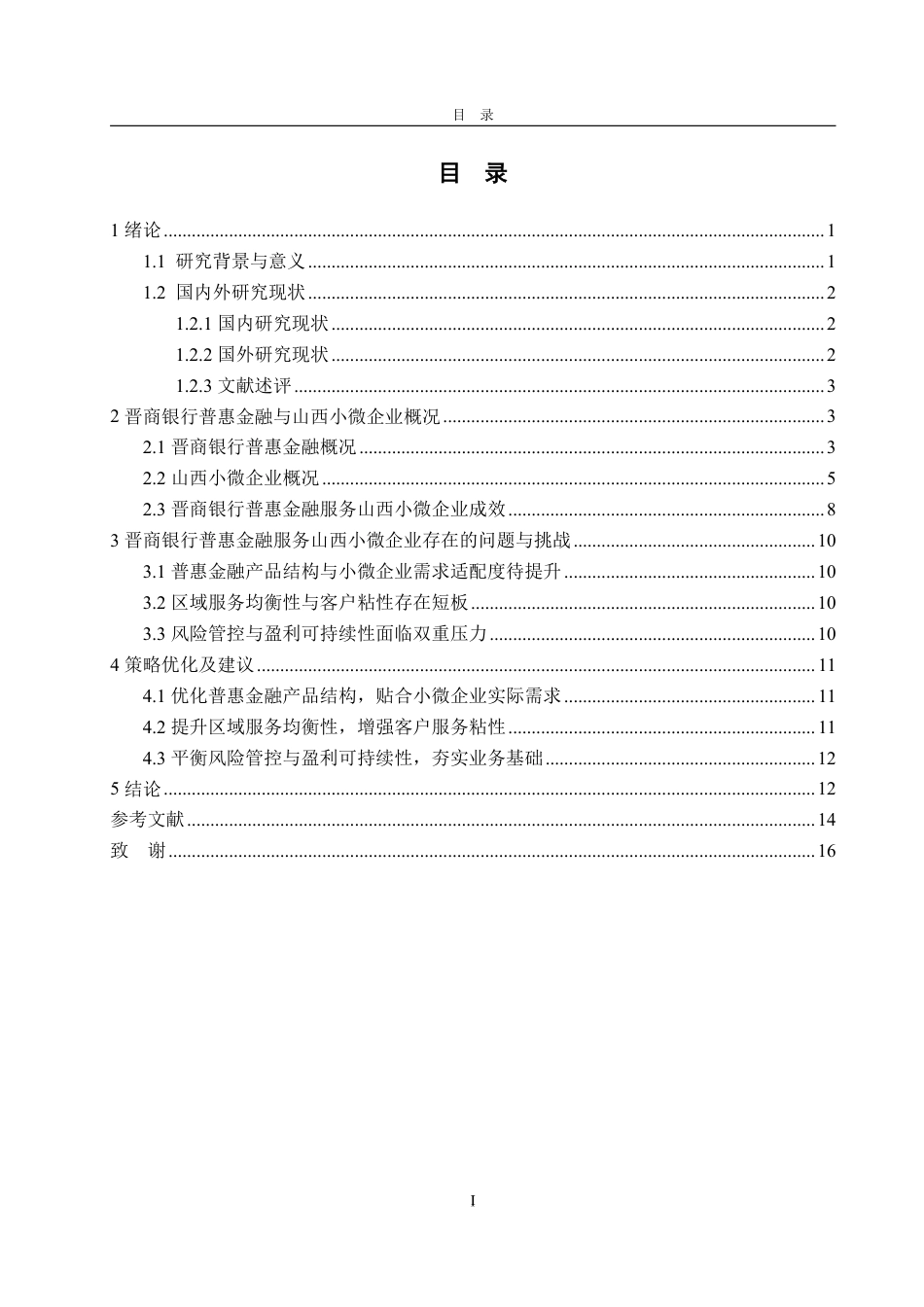 25年WP金融学 晋商银行普惠金融服务山西小微企业的问题及策略研究4.35-AI10.94-约16460字符.pdf_第3页