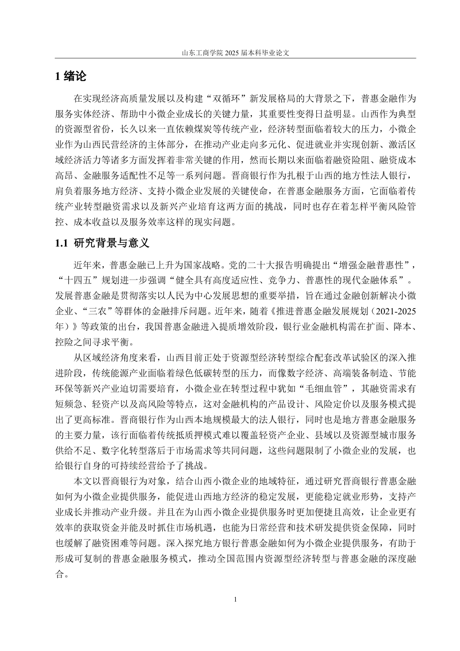 25年WP金融学 晋商银行普惠金融服务山西小微企业的问题及策略研究4.35-AI10.94-约16460字符.pdf_第4页