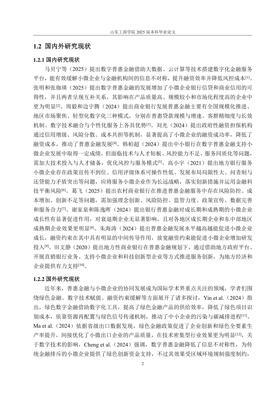 25年WP金融学 晋商银行普惠金融服务山西小微企业的问题及策略研究4.35-AI10.94-约16460字符.pdf_第5页