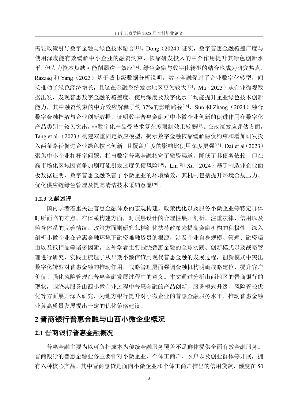 25年WP金融学 晋商银行普惠金融服务山西小微企业的问题及策略研究4.35-AI10.94-约16460字符.pdf_第6页