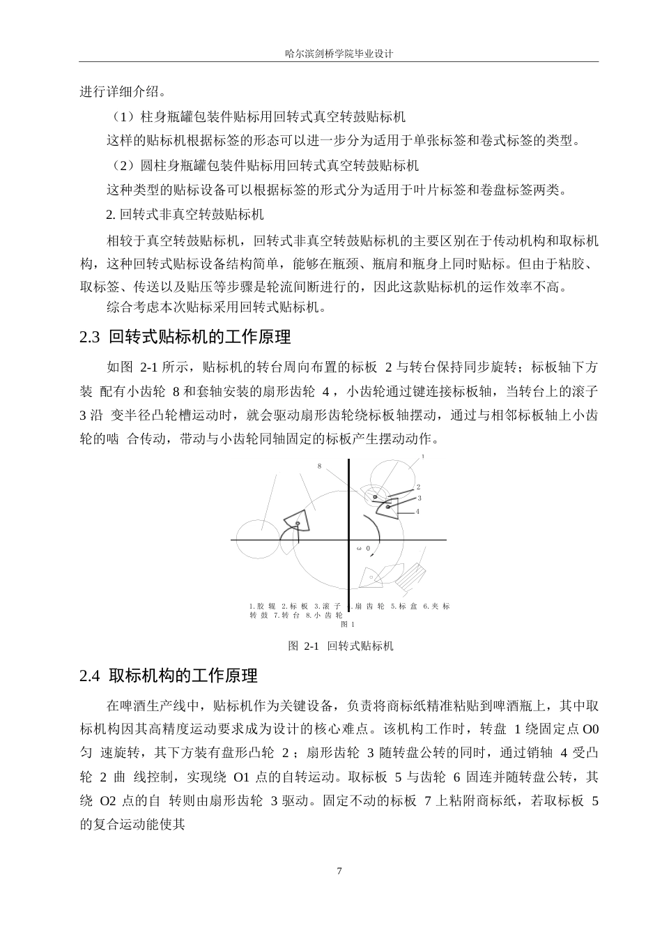 25年WP机械设计制造及其自动化-啤酒瓶自动贴标机结构设计-24.930-12298.docx_第10页