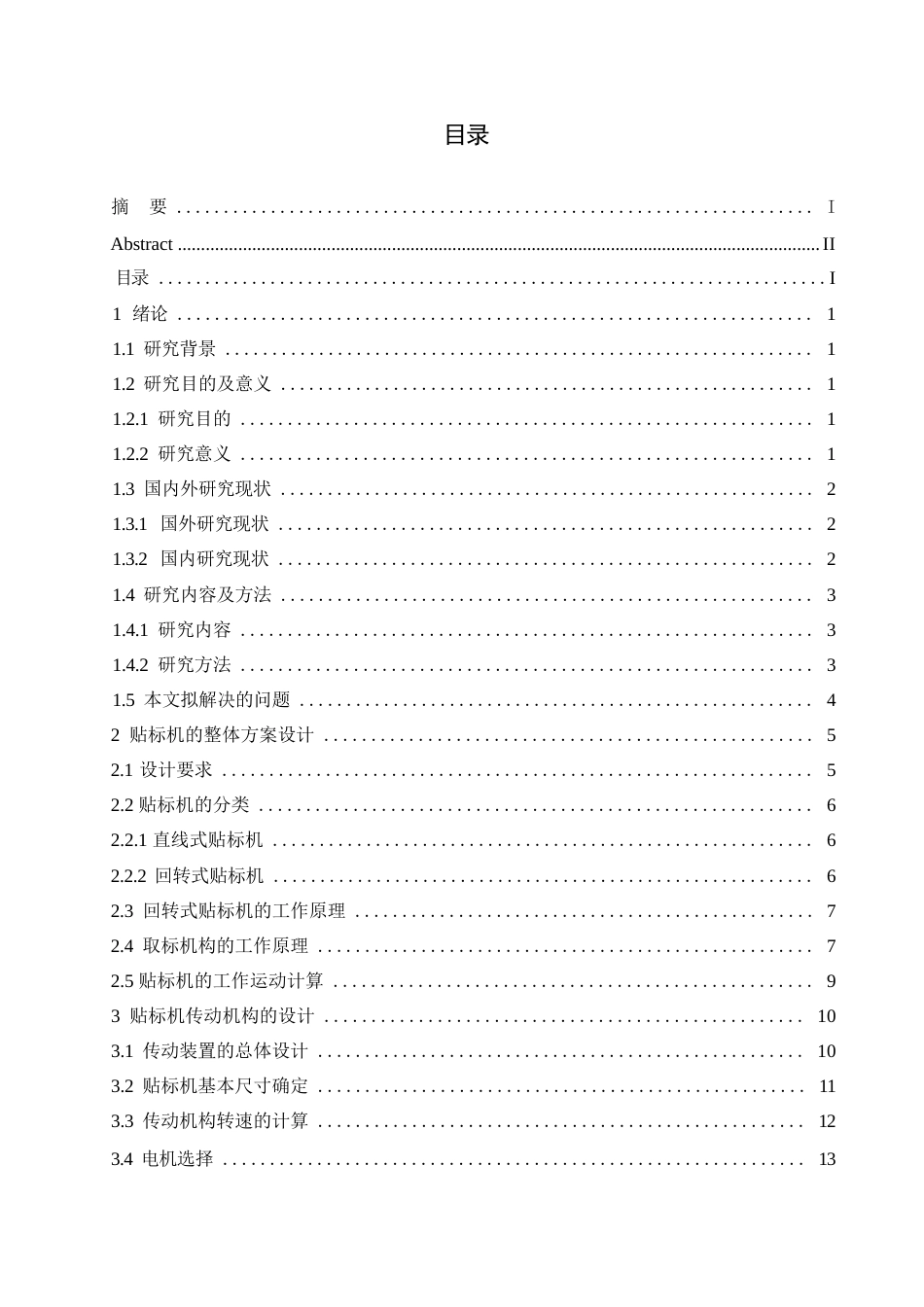 25年WP机械设计制造及其自动化-啤酒瓶自动贴标机结构设计-24.930-12298.docx_第2页