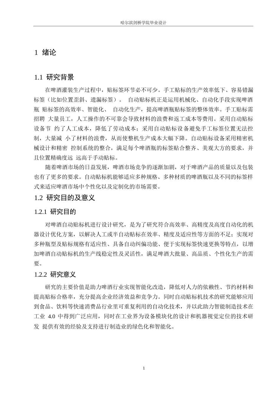 25年WP机械设计制造及其自动化-啤酒瓶自动贴标机结构设计-24.930-12298.docx_第4页