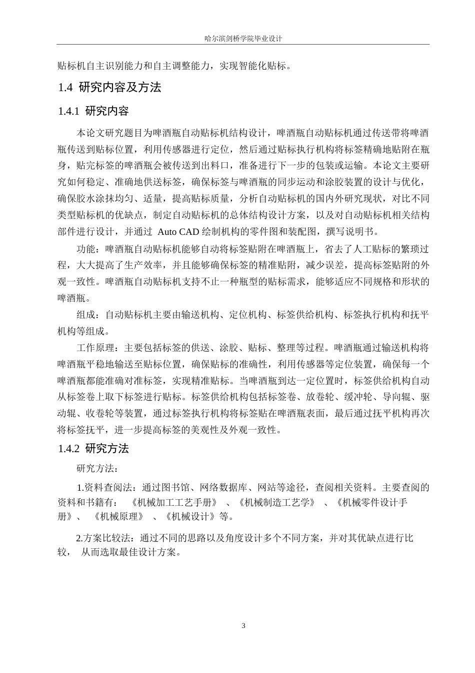 25年WP机械设计制造及其自动化-啤酒瓶自动贴标机结构设计-24.930-12298.docx_第6页