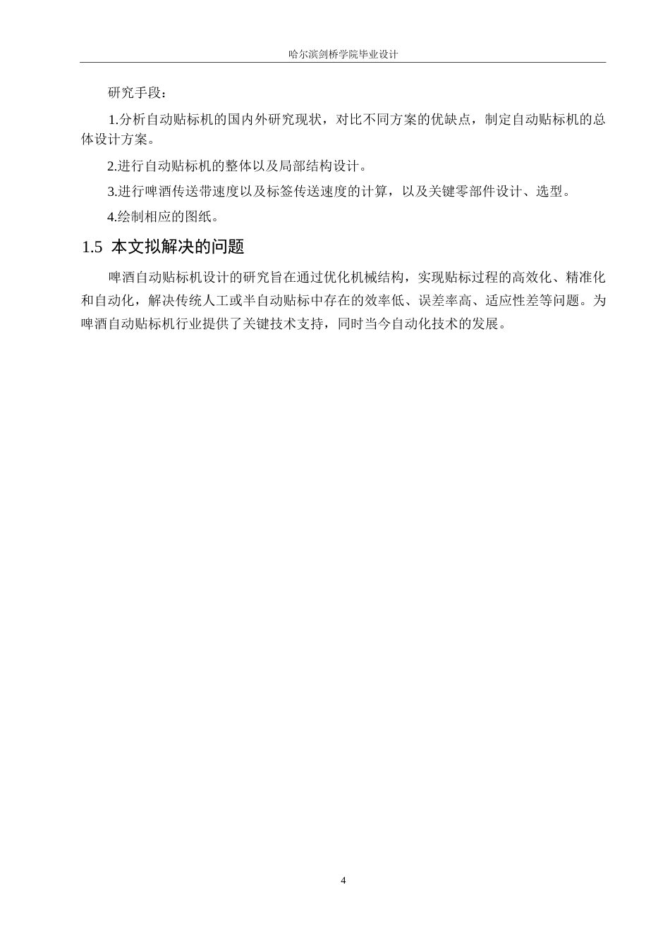 25年WP机械设计制造及其自动化-啤酒瓶自动贴标机结构设计-24.930-12298.docx_第7页