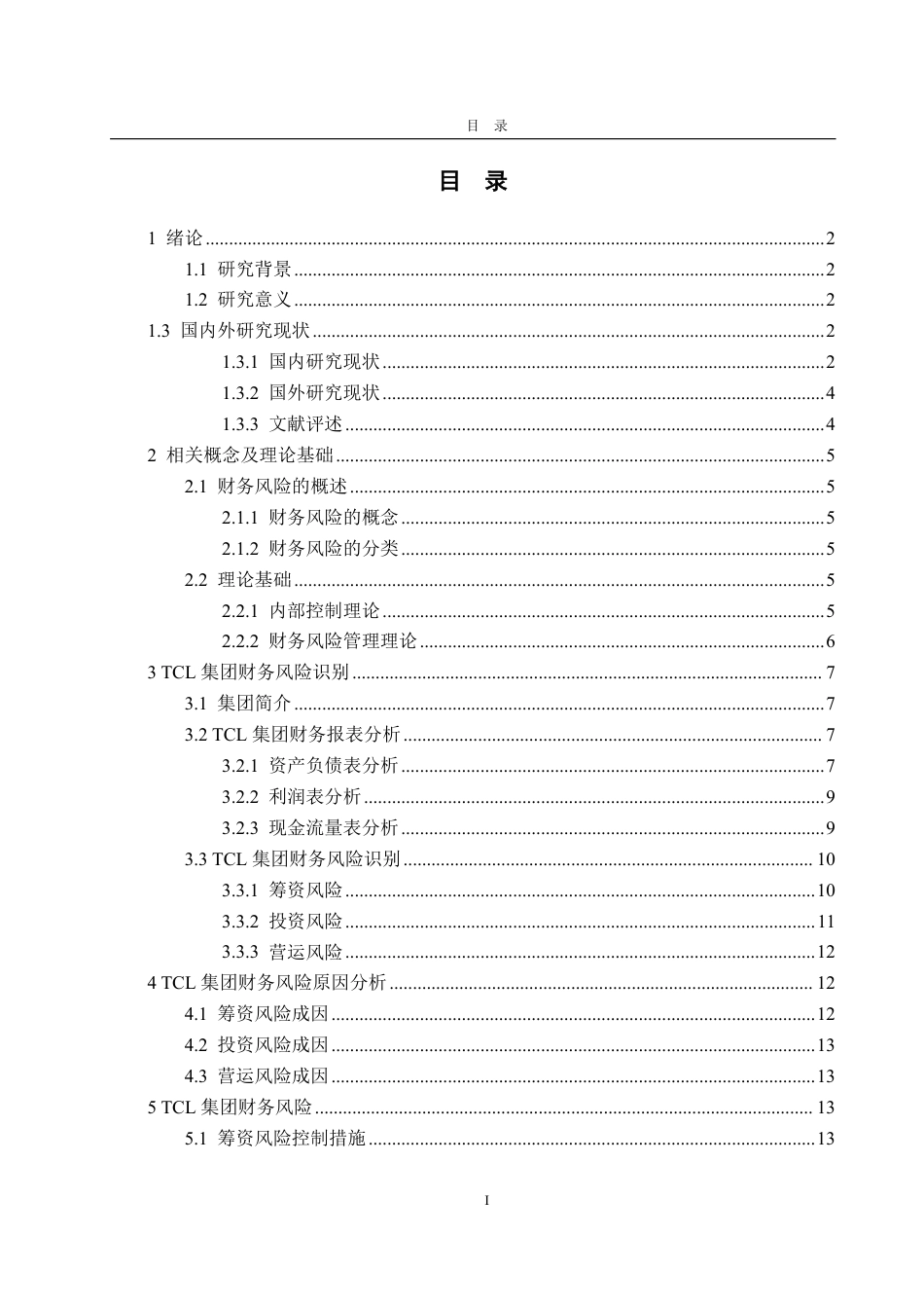 25年WP财务管理 TCL集团财务风险控制研究11.72-AI7.33-约16431字符.pdf_第3页