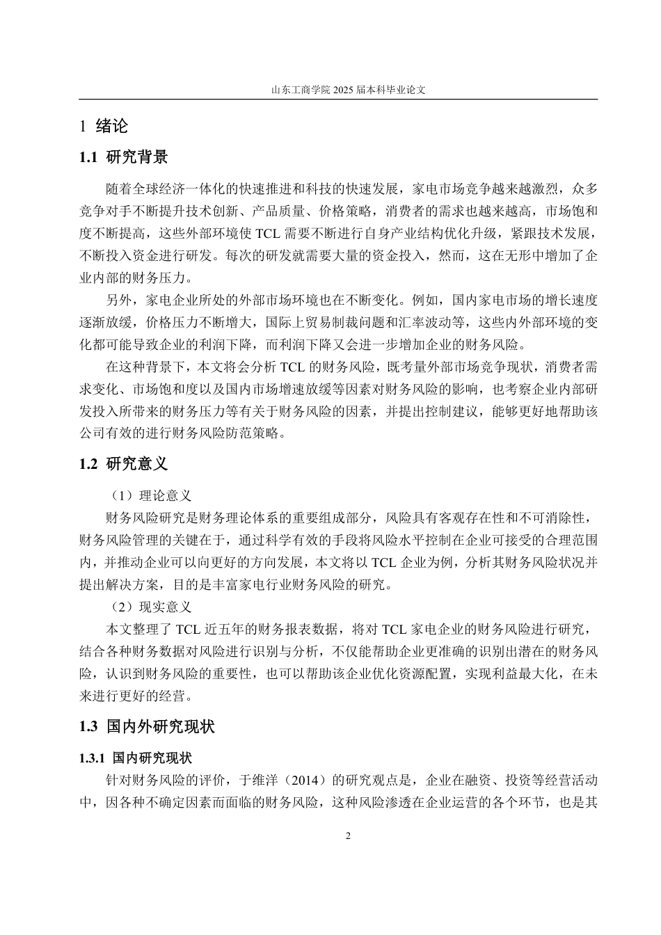 25年WP财务管理 TCL集团财务风险控制研究11.72-AI7.33-约16431字符.pdf_第5页