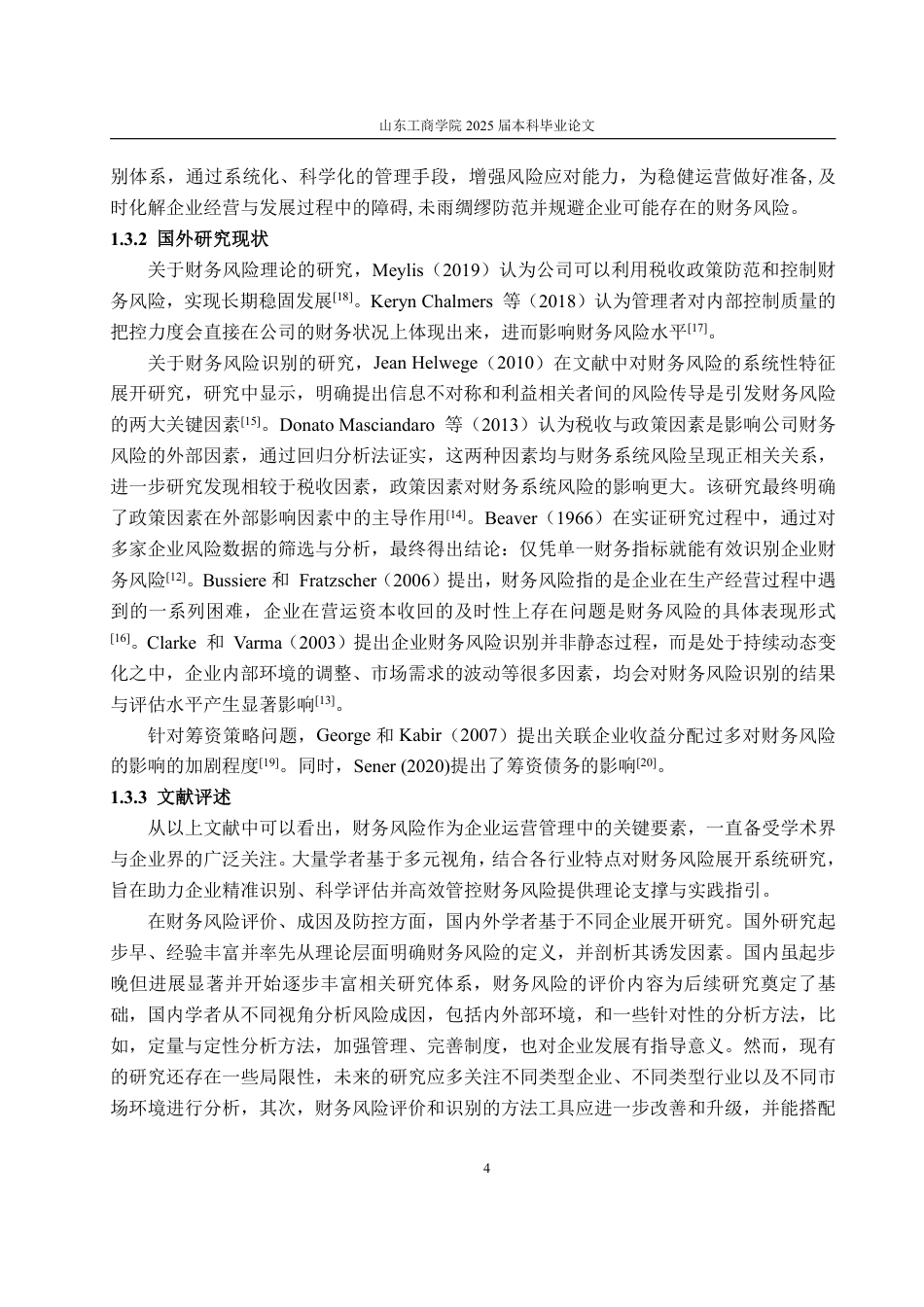 25年WP财务管理 TCL集团财务风险控制研究11.72-AI7.33-约16431字符.pdf_第7页