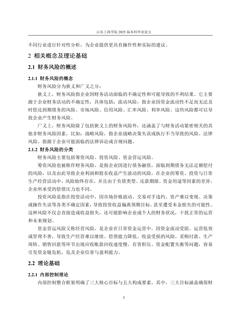 25年WP财务管理 TCL集团财务风险控制研究11.72-AI7.33-约16431字符.pdf_第8页