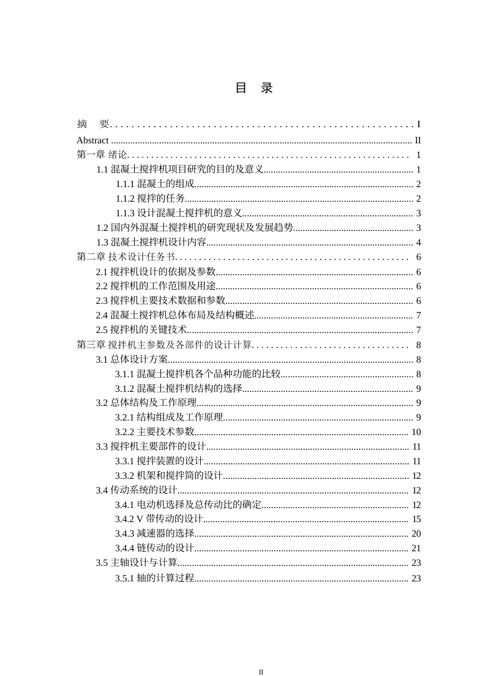 25年WP机械设计制造及其自动化-小型混凝土搅拌机结构设计-27.160-18095.docx_第3页