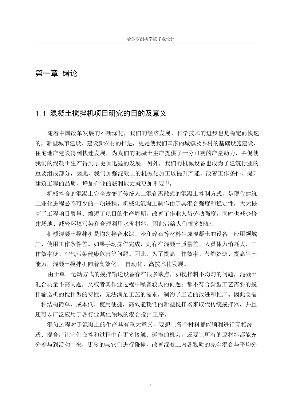 25年WP机械设计制造及其自动化-小型混凝土搅拌机结构设计-27.160-18095.docx_第5页