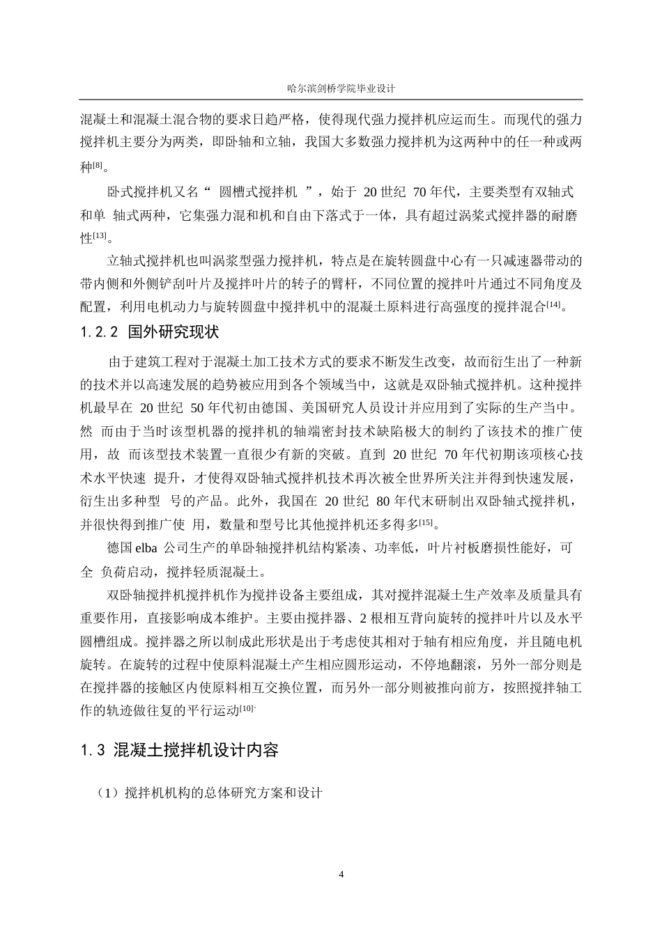 25年WP机械设计制造及其自动化-小型混凝土搅拌机结构设计-27.160-18095.docx_第8页