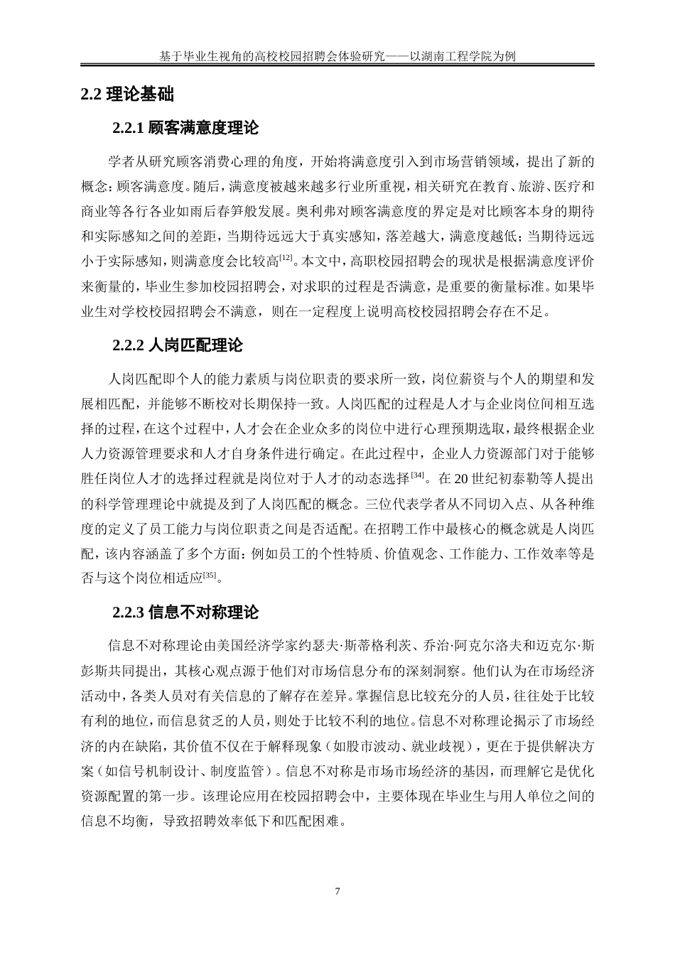 25年WP人力资源管理-基于毕业生视角的高校校园招聘会满意度研究——以湖南工程学院为例31.210-24843.doc_第10页