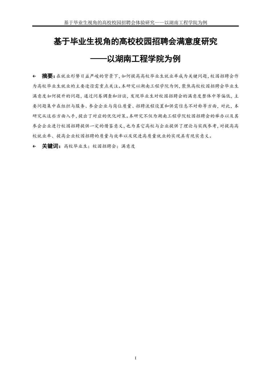 25年WP人力资源管理-基于毕业生视角的高校校园招聘会满意度研究——以湖南工程学院为例31.210-24843.doc_第2页