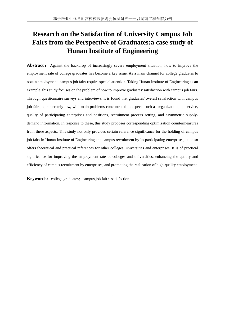25年WP人力资源管理-基于毕业生视角的高校校园招聘会满意度研究——以湖南工程学院为例31.210-24843.doc_第3页