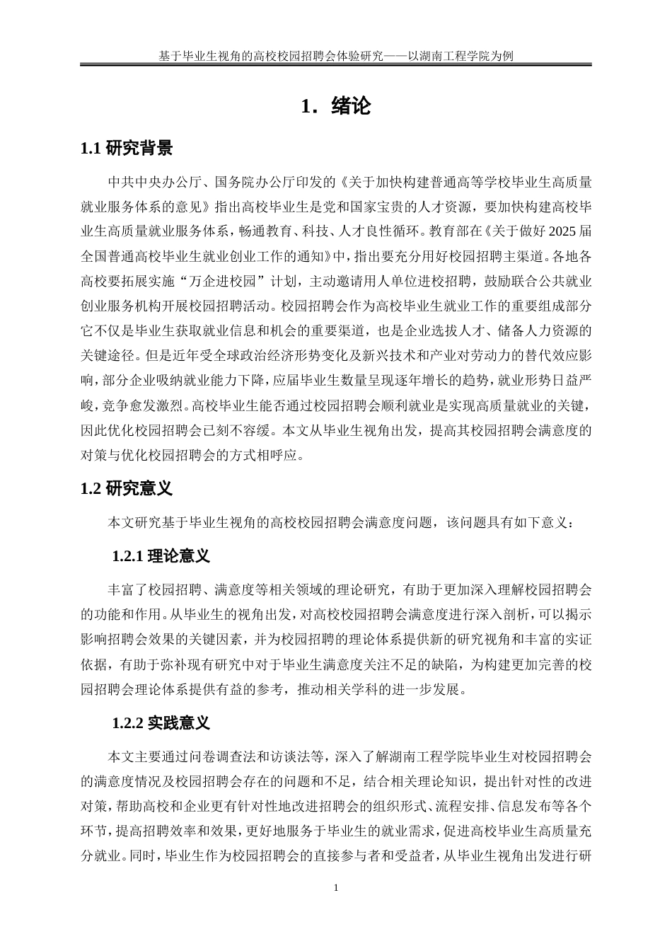 25年WP人力资源管理-基于毕业生视角的高校校园招聘会满意度研究——以湖南工程学院为例31.210-24843.doc_第4页