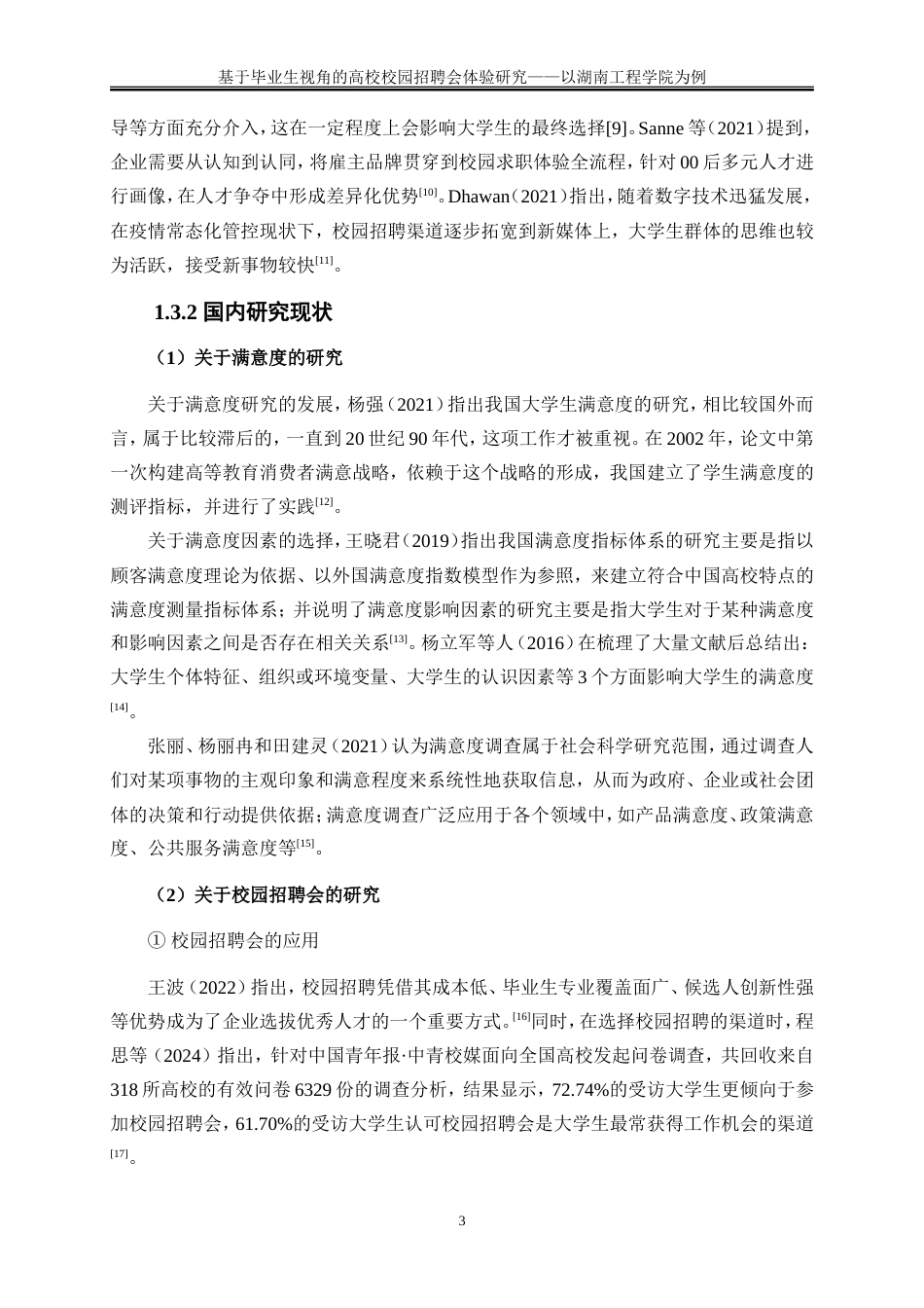 25年WP人力资源管理-基于毕业生视角的高校校园招聘会满意度研究——以湖南工程学院为例31.210-24843.doc_第6页