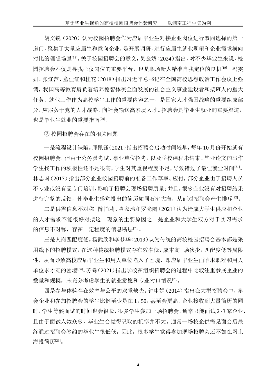25年WP人力资源管理-基于毕业生视角的高校校园招聘会满意度研究——以湖南工程学院为例31.210-24843.doc_第7页