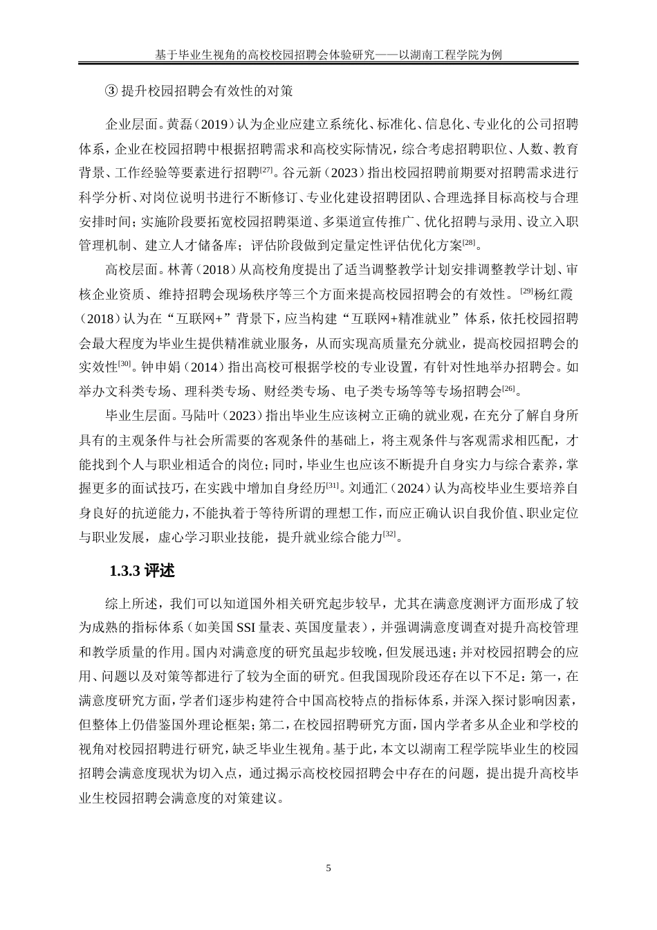 25年WP人力资源管理-基于毕业生视角的高校校园招聘会满意度研究——以湖南工程学院为例31.210-24843.doc_第8页