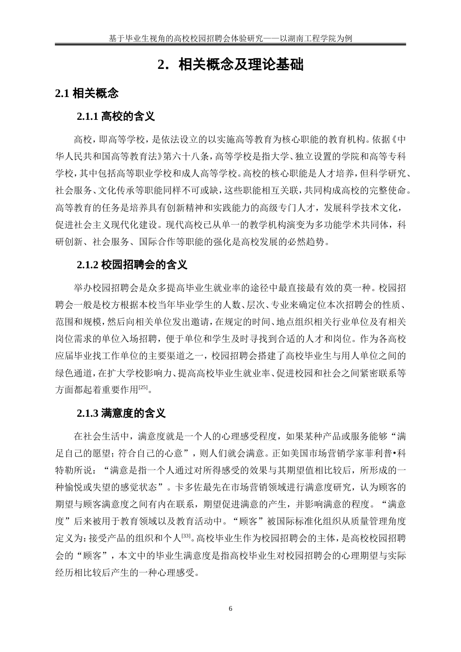 25年WP人力资源管理-基于毕业生视角的高校校园招聘会满意度研究——以湖南工程学院为例31.210-24843.doc_第9页