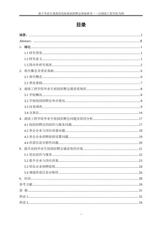 25年WP人力资源管理-基于毕业生视角的高校校园招聘会满意度研究——以湖南工程学院为例31.210-24843.doc