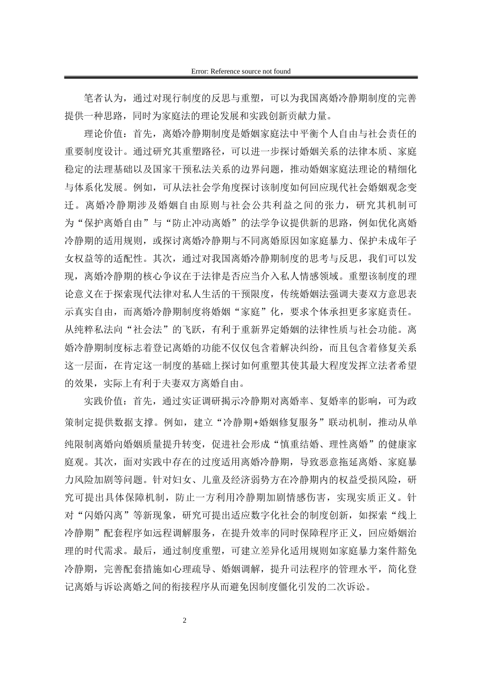 25年WP法学 论我国民法离婚冷静期制度的重塑23.5-AI12.57-约16976字符.docx_第10页