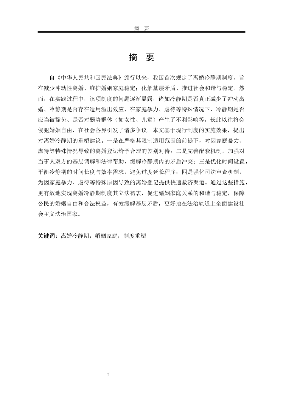 25年WP法学 论我国民法离婚冷静期制度的重塑23.5-AI12.57-约16976字符.docx_第2页