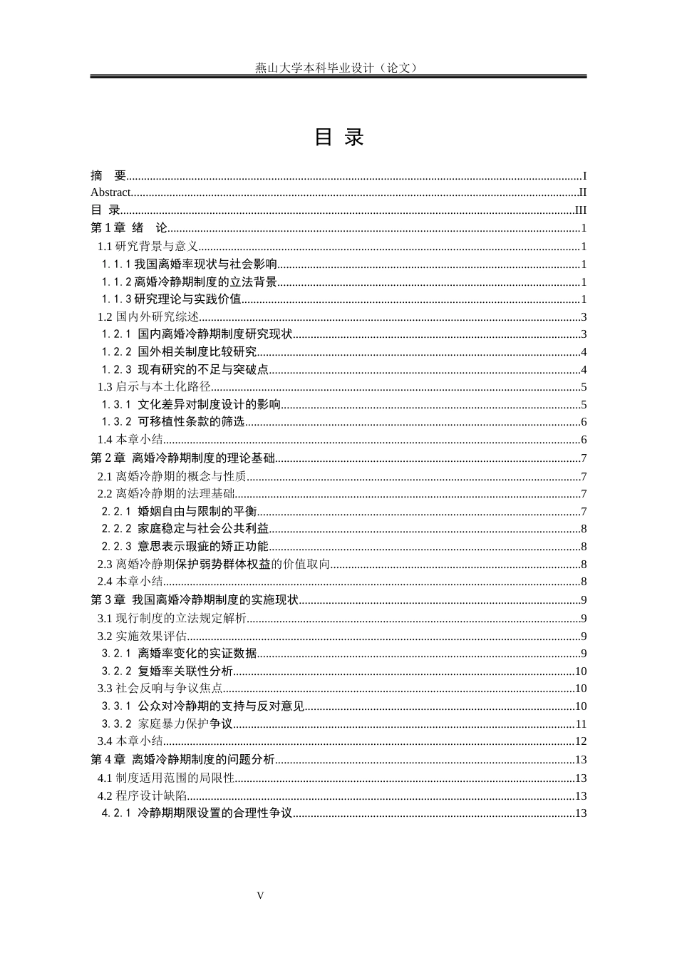 25年WP法学 论我国民法离婚冷静期制度的重塑23.5-AI12.57-约16976字符.docx_第6页