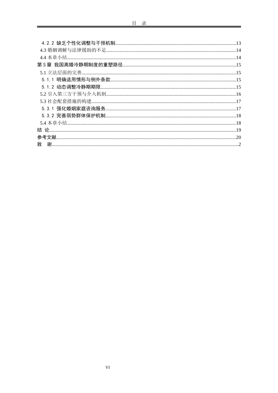 25年WP法学 论我国民法离婚冷静期制度的重塑23.5-AI12.57-约16976字符.docx_第7页