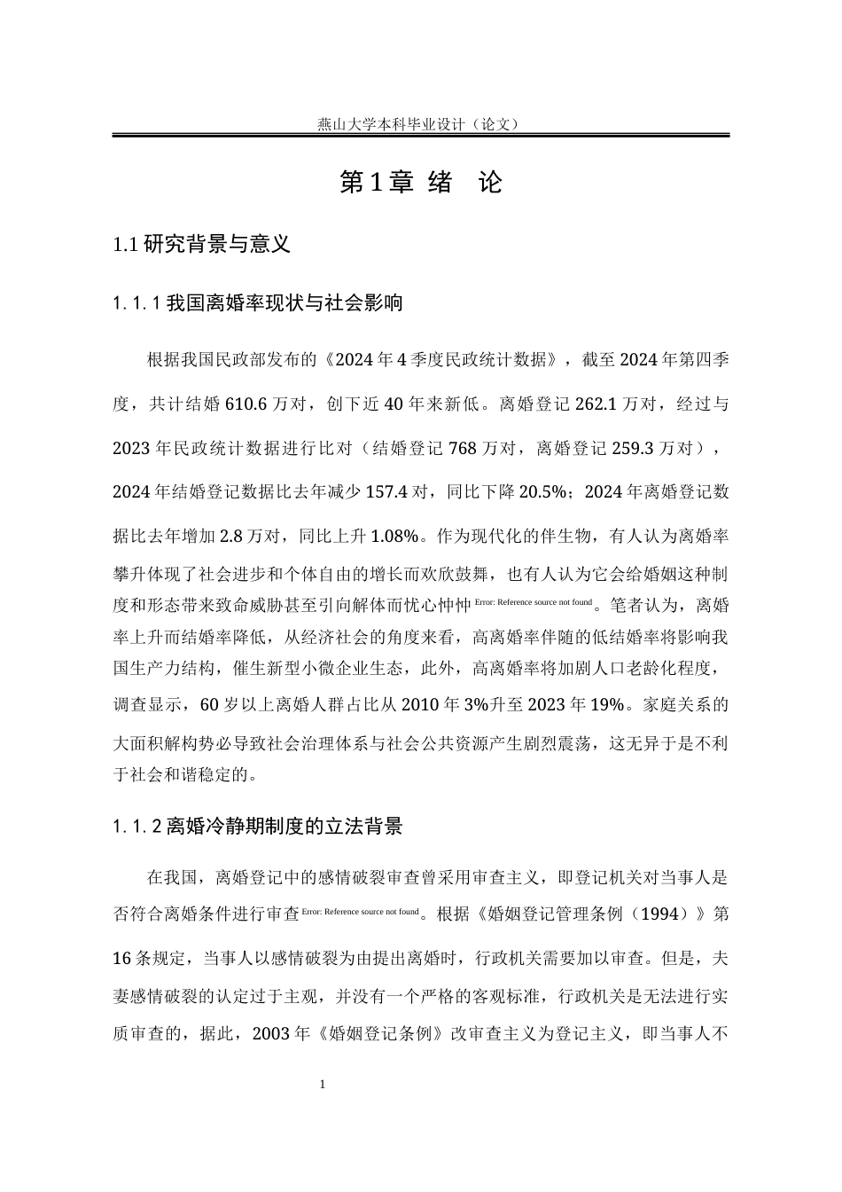 25年WP法学 论我国民法离婚冷静期制度的重塑23.5-AI12.57-约16976字符.docx_第8页