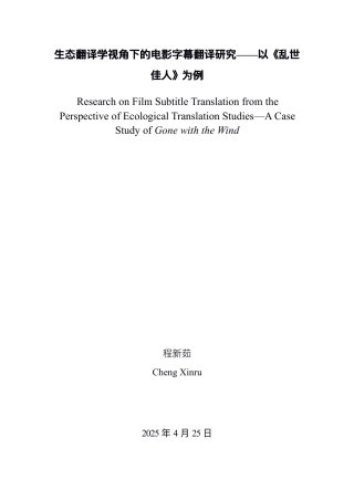 25年WP英语  ⽣态翻译学视⻆下的电影字幕翻译研究——以《乱世佳⼈》为例-约20096字符.pdf