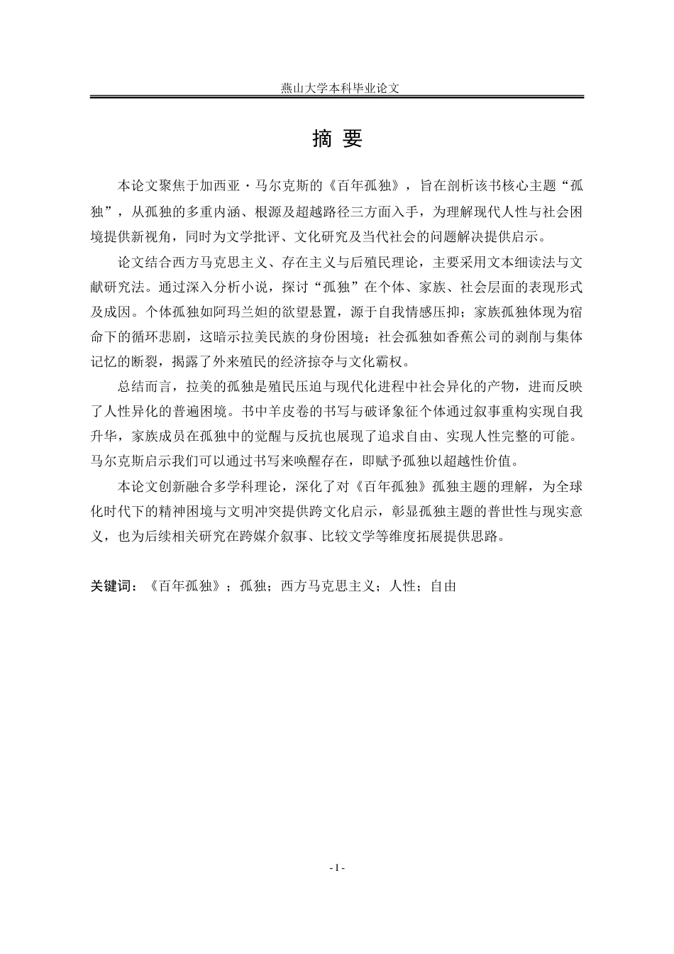 25年WP汉语言文学 论《百年孤独》的孤独意识3.78-AI51.41-约71400字符.doc_第6页