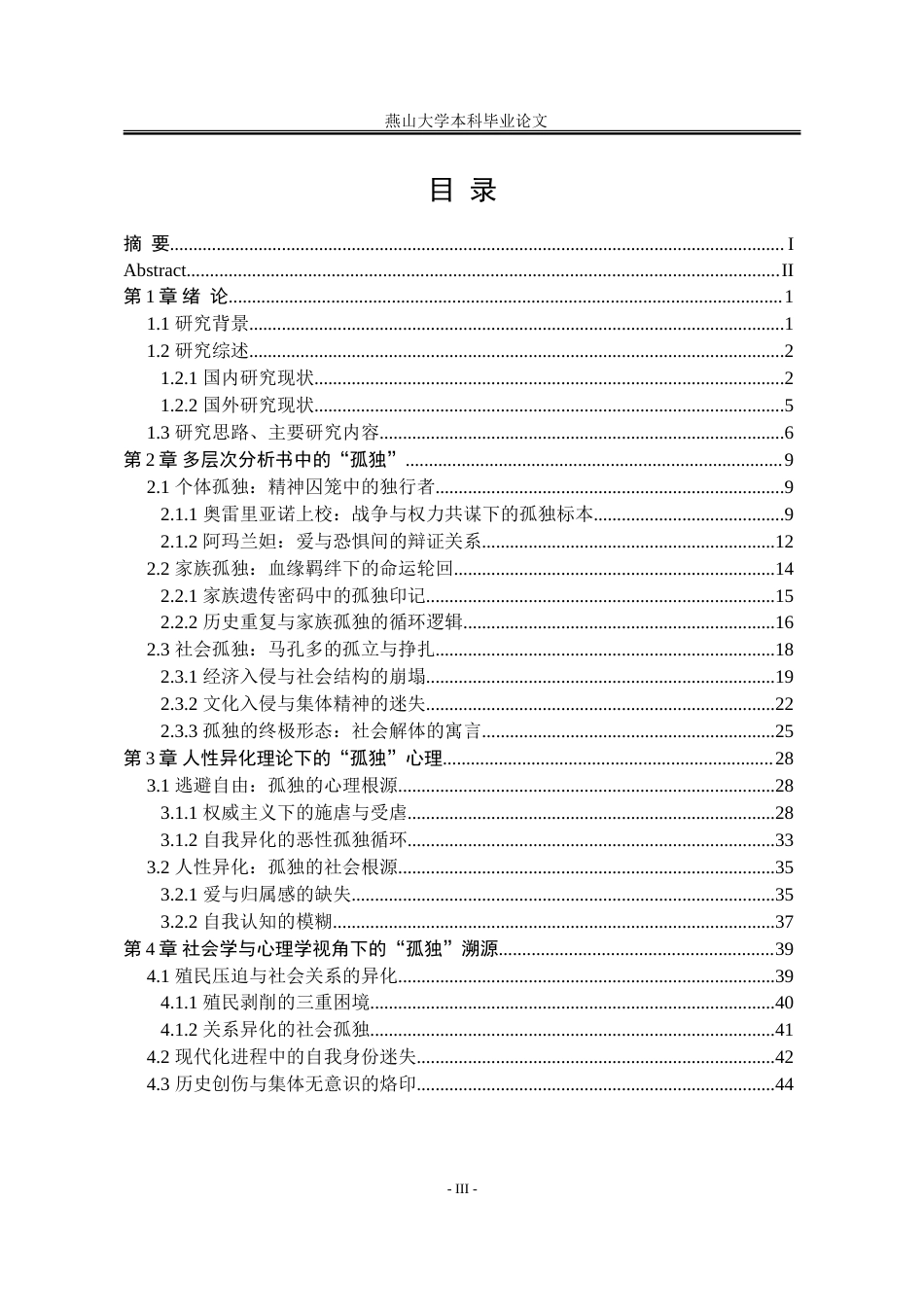 25年WP汉语言文学 论《百年孤独》的孤独意识3.78-AI51.41-约71400字符.doc_第8页