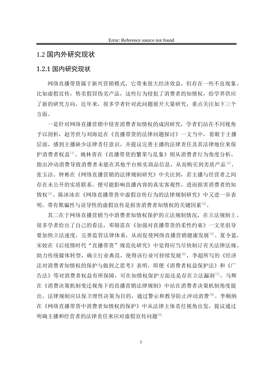 25年WP法学 网络直播带货中消费者知情权保护研究5.87-AI3.2-约25736字符.docx_第10页