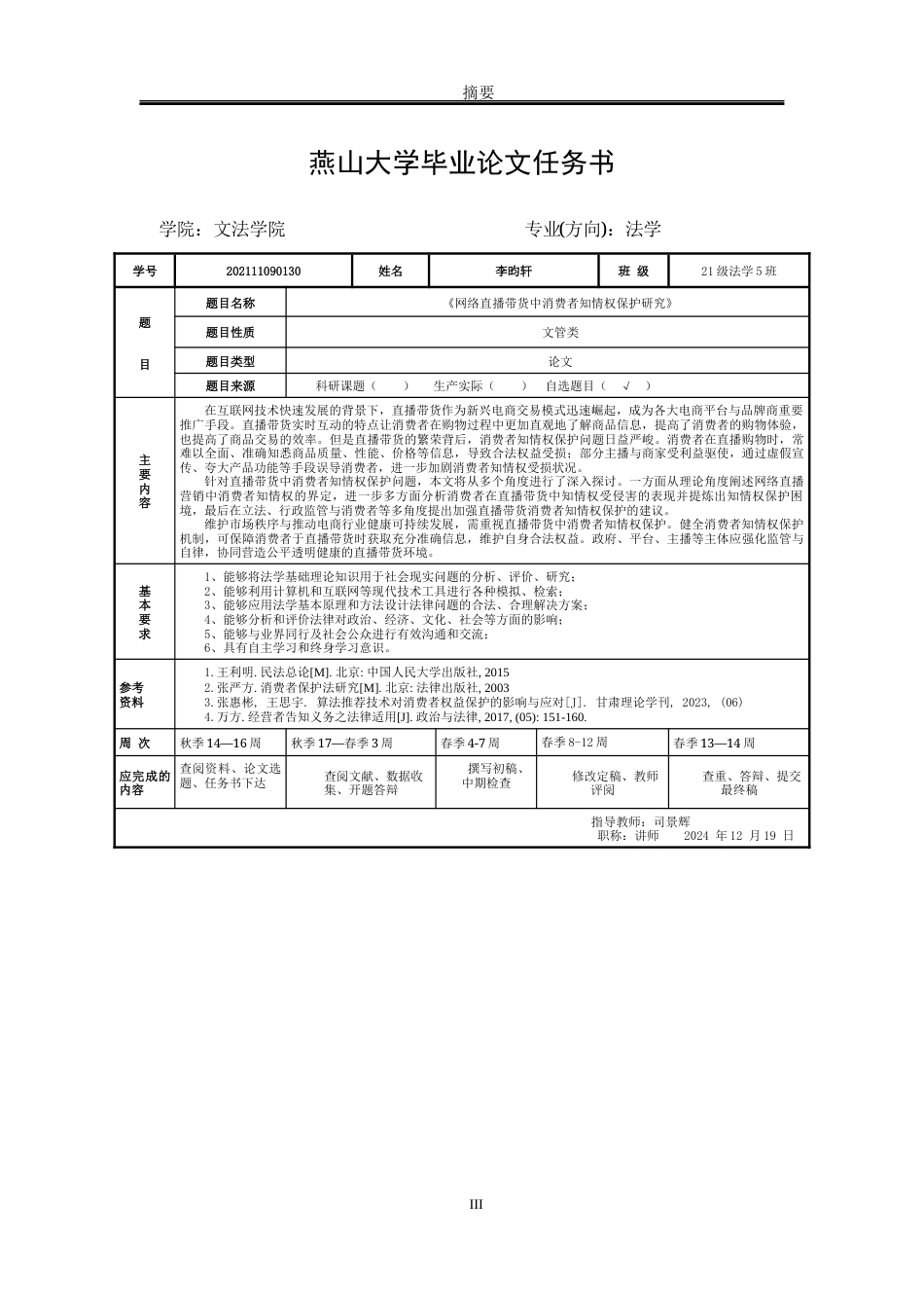 25年WP法学 网络直播带货中消费者知情权保护研究5.87-AI3.2-约25736字符.docx_第3页